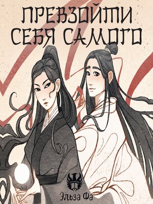 cover image of Превзойти себя самого